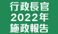 行政長官 2022 年施政報告